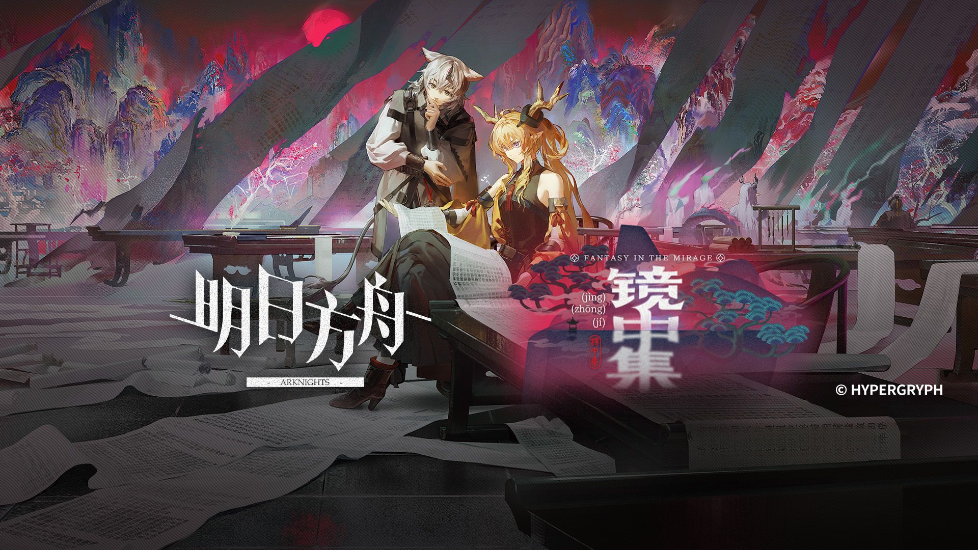 《明日方舟》全新故事「镜中集」活动宣传PV