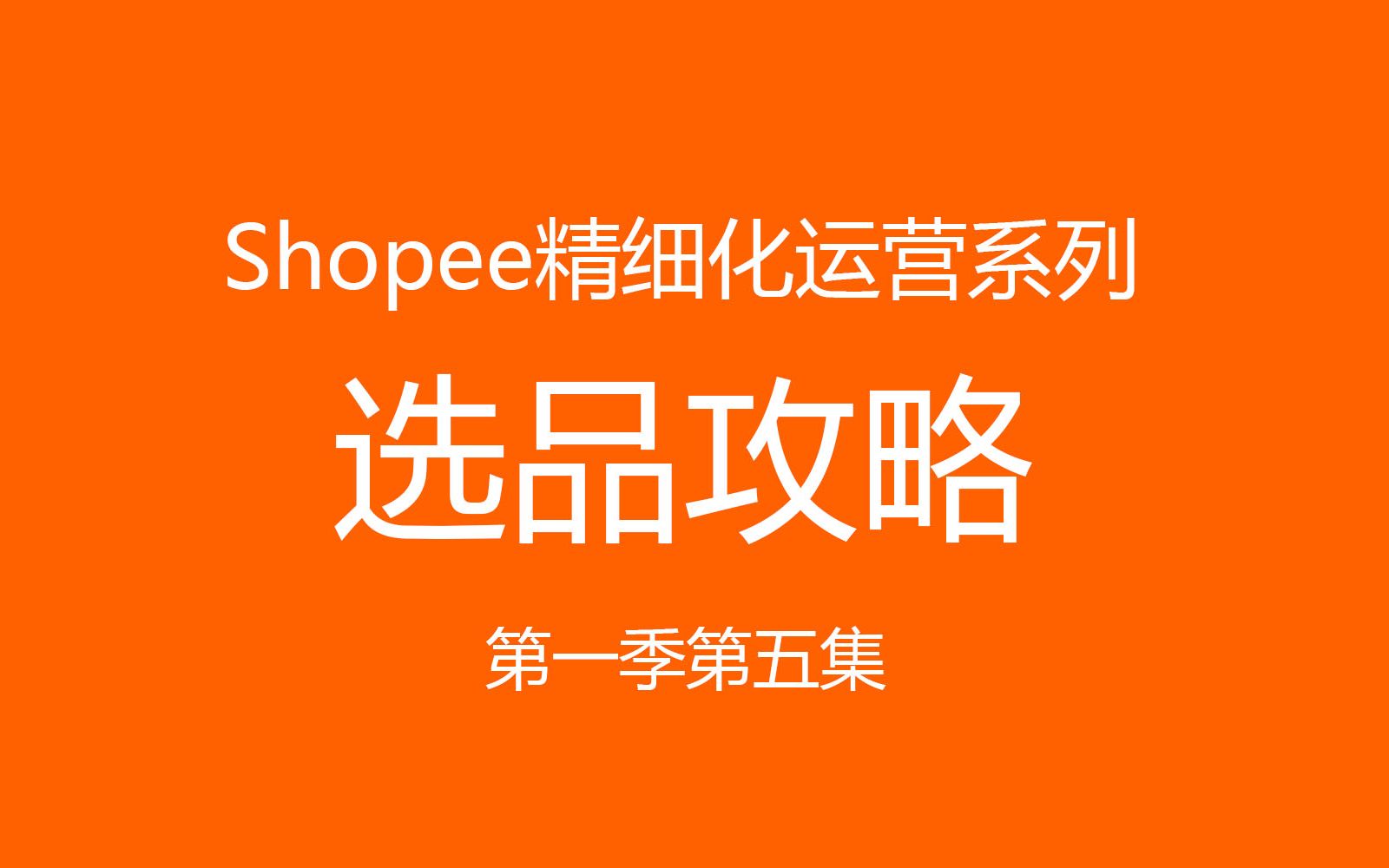 shopee店铺选款技巧轻松让你的新店日出30单哔哩哔哩bilibili