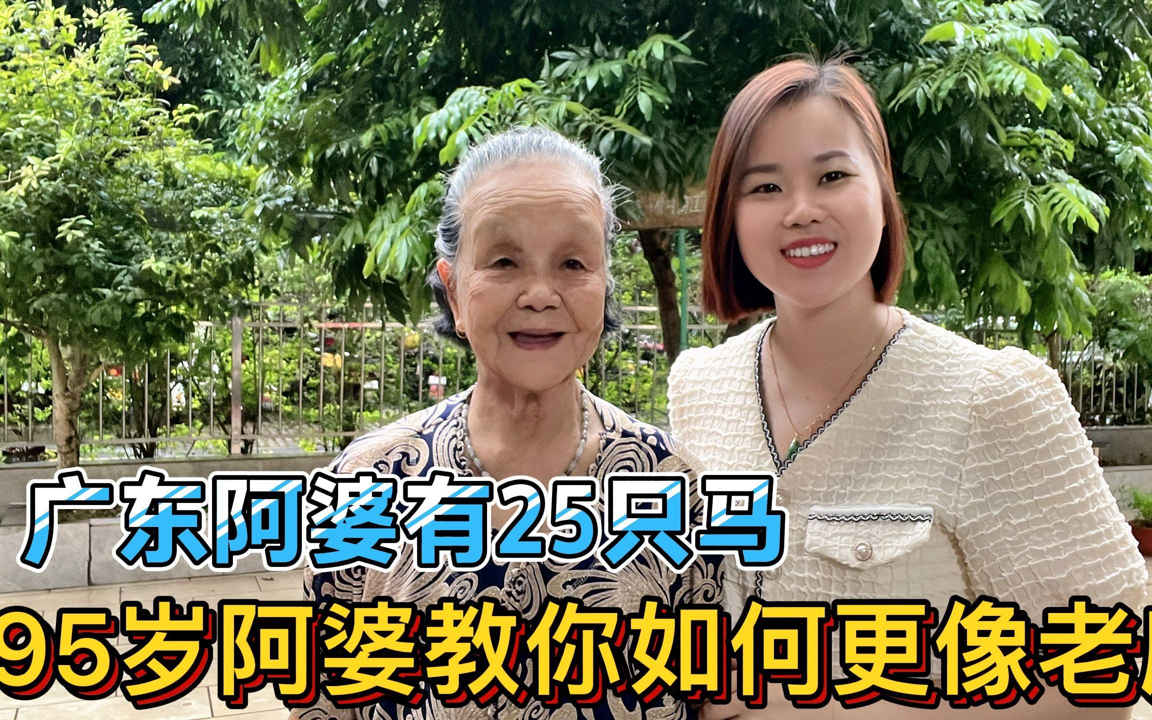广东95岁老奶奶教粤语：25马字俗语，北方人听到迷惑
