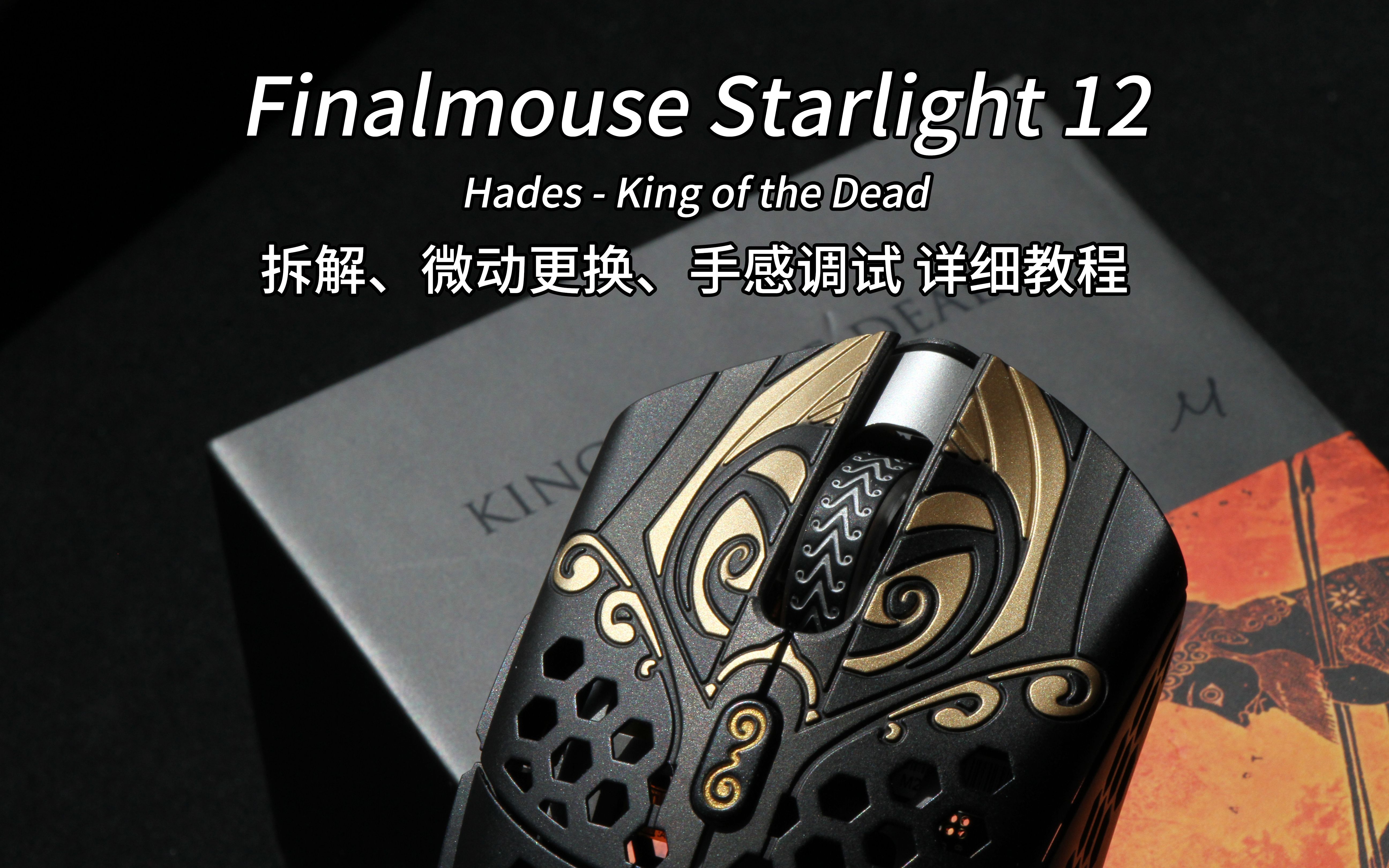 PC/タブレット PC周辺機器 33000円安 新品・在庫品 finalmouse starlight 12 Hades small 666番 