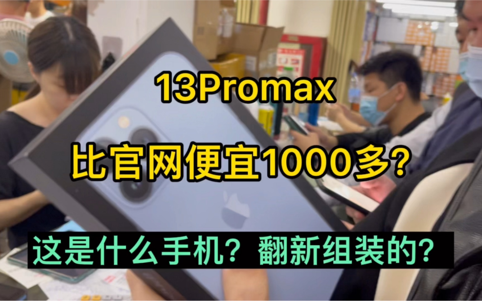 在华强北淘一台比官网便宜1000块的13Promax,是一种什么体验!哔哩哔哩bilibili