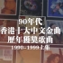 【纯享加料版】盘点90年代香港十大中文金曲历年获奖歌曲上集（增加了93 94年的榜单）