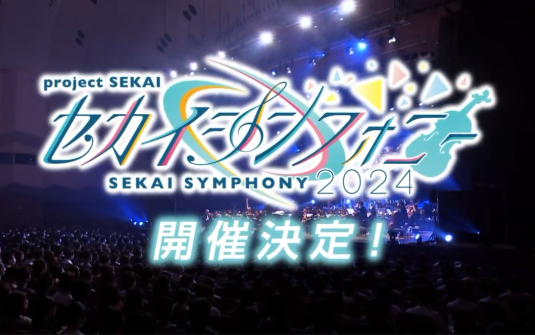 Sekai Symphony 2024 开催决定 ！！