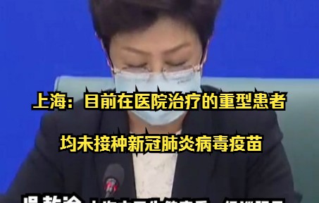 上海：目前在医院治疗的重型患者，均未接种新冠肺炎病毒疫苗