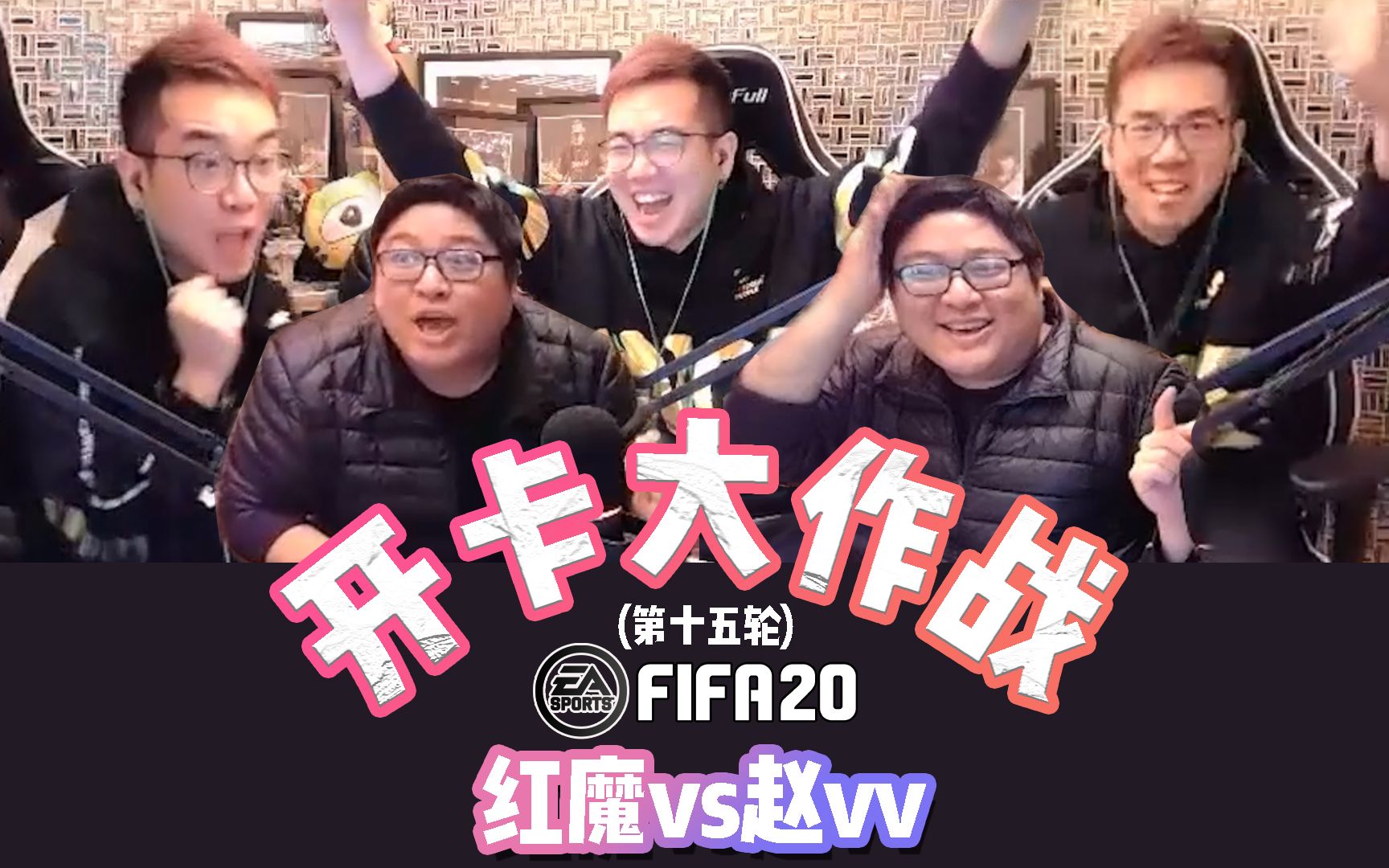 【FIFA20】赵vv与红魔的开卡大作战第15轮:PK就要找这样的对手哔哩哔哩bilibili