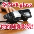 【姜文测评】史上最轻薄VR？700度近视福利，华为VR glass值不值得买？