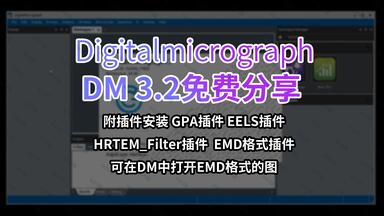 免费分享DM3.2新版+GPA插件EELS<em class="keyword">安装</em>+EMD文件插件velox<em class="keyword">安装GMS</em>-Digitalmicrograph 3.2