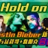 【Justin Bieber】Hold on｜比伯新歌竟合体盆栽哥+Daft Punk！音乐人朱鸽带来全新骚操作