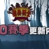 【独奏骑士】 S10赛季「旧忆觉醒」宣传片- 8月29日正式上线！