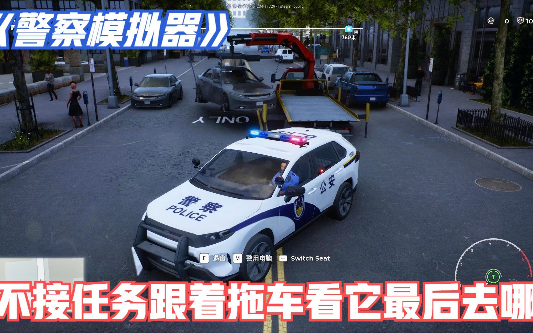 【警察模拟器：巡警 】粉丝要求，不接任务跟着拖车看它最后去哪