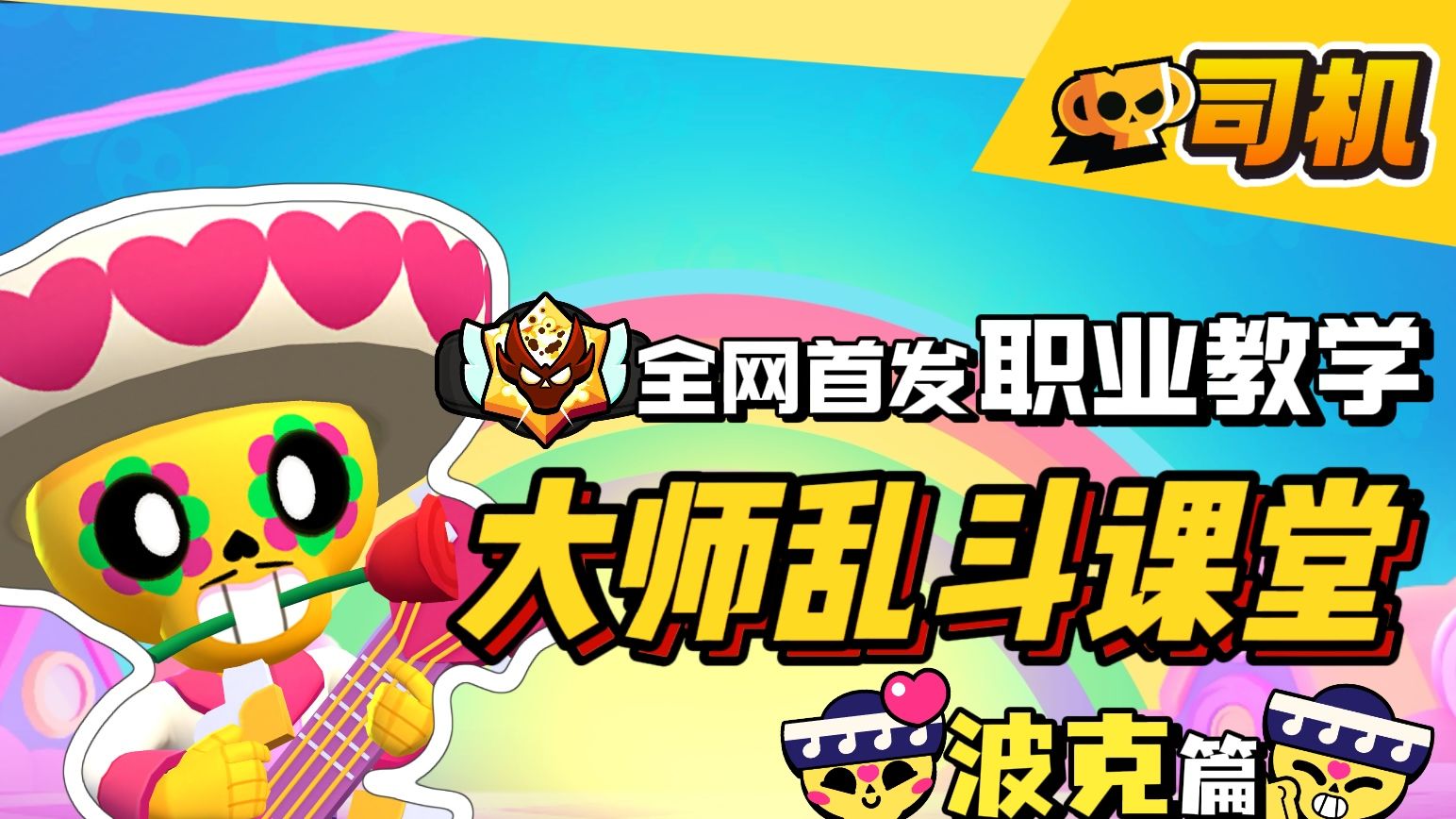 【大师乱斗课堂】#8 概念神波克！免疫一切持续效果！全网最全波克教学攻略来啦！