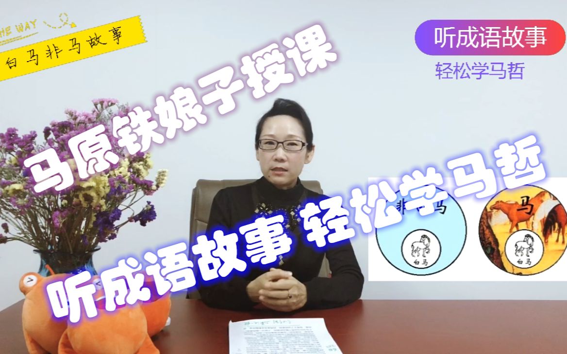 刁志萍老师听成语故事学马哲①_哔哩哔哩_bilibili