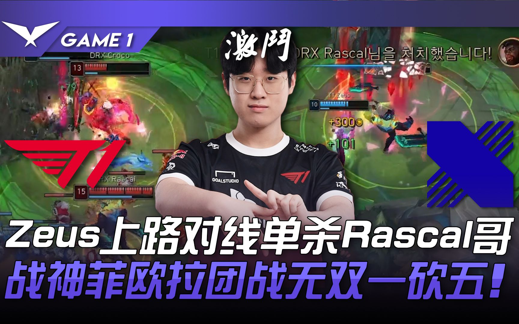 T Vs Drx Zeus Rascal Game Lck