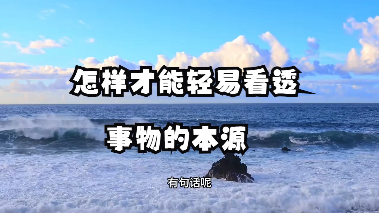 怎样才能轻易看透事物的本源，掌握轻松打破困局的能力呢？让你瞬间开悟的“底层逻辑”！