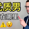 单身必看！优质男都藏在哪里？如何认识对的那个人