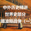 世界史部分：希腊波斯战争（一）（战争总述