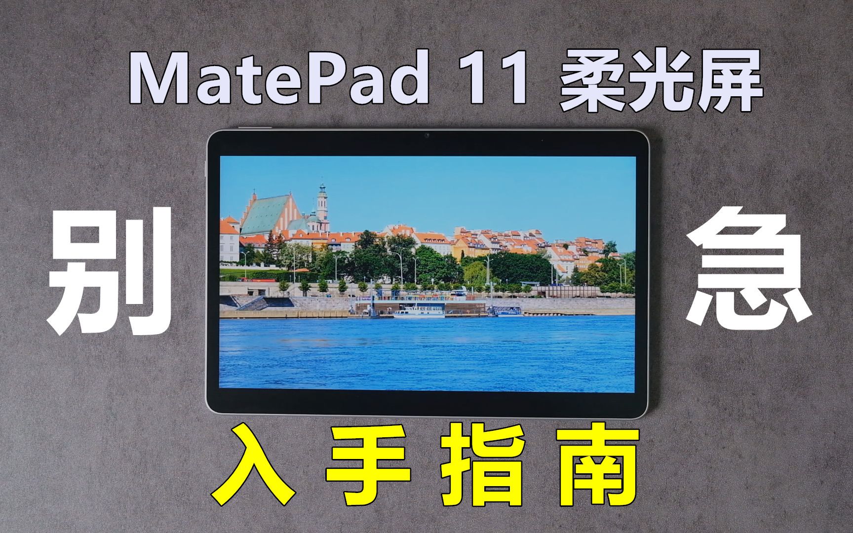MatePad11 2023柔光款比21款少了哪些功能？