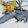 升级与退役之争：F-15E的未来命运何去何从