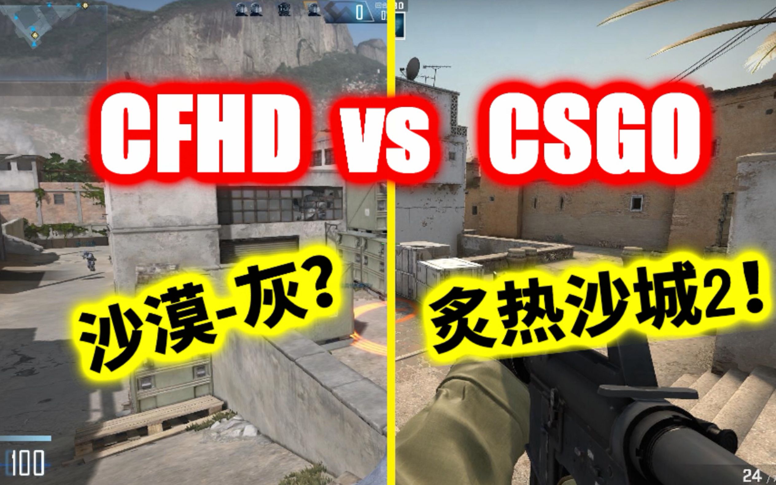 csgo最高画质vscfhd最高画质炙热沙城2vs沙漠灰腾讯开发多年的cfhd