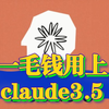 如何花一毛钱用上claude3.5官网（免魔法