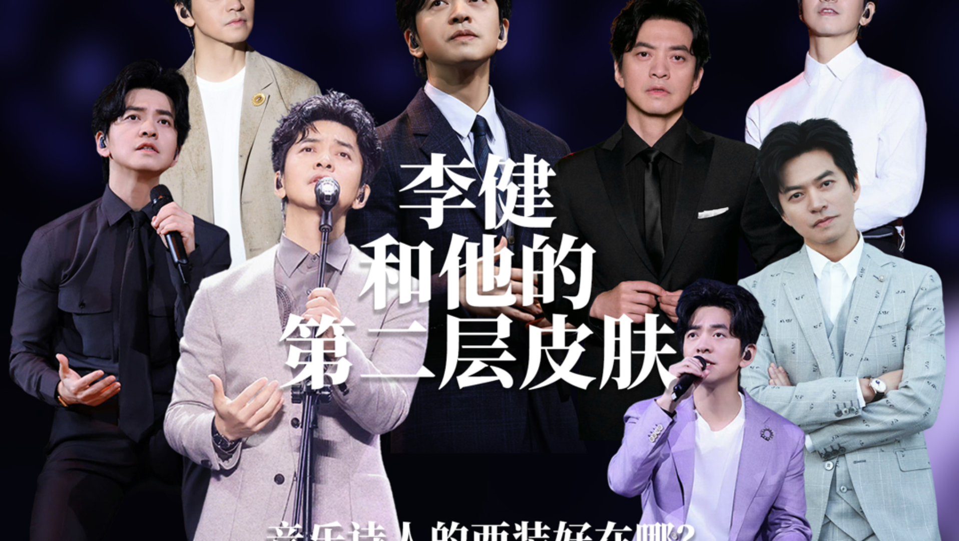 李健的西装秩序，是穿透皮囊的诗意