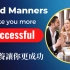 有教养的人更成功 · 5个良好教养让你成功的原因 · (英文字幕） Good manners make you more
