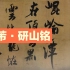 米芾《研山铭》从南唐后主的灵璧石砚台幻化出的书法铭文