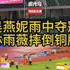 吴燕妮100米栏雨中夺冠！林雨薇最后摔倒获得铜牌