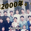 20多年没见的老同学邀约小聚会，故地重游回忆满满感慨万千