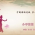 中国舞蹈家协会考级第一级《小手拍拍》原视频