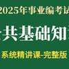 【2025年公共基础知识系统精讲课】考点最新最全：党史、中国古 代史、经济、法律（适用于全国2025年事业编考试