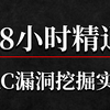 奇安信大佬28小时讲完的SRC漏洞挖掘实战教程，全程干货无废话，手把手教你快速入门src漏洞挖掘