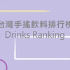 台灣十大手搖杯品牌，你答對了嗎？Top 10 Drinks brands in Taiwan