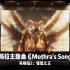 哥斯拉2：怪兽之王｜摩斯拉主题曲《Mothra's Song》【Hi-Res】
