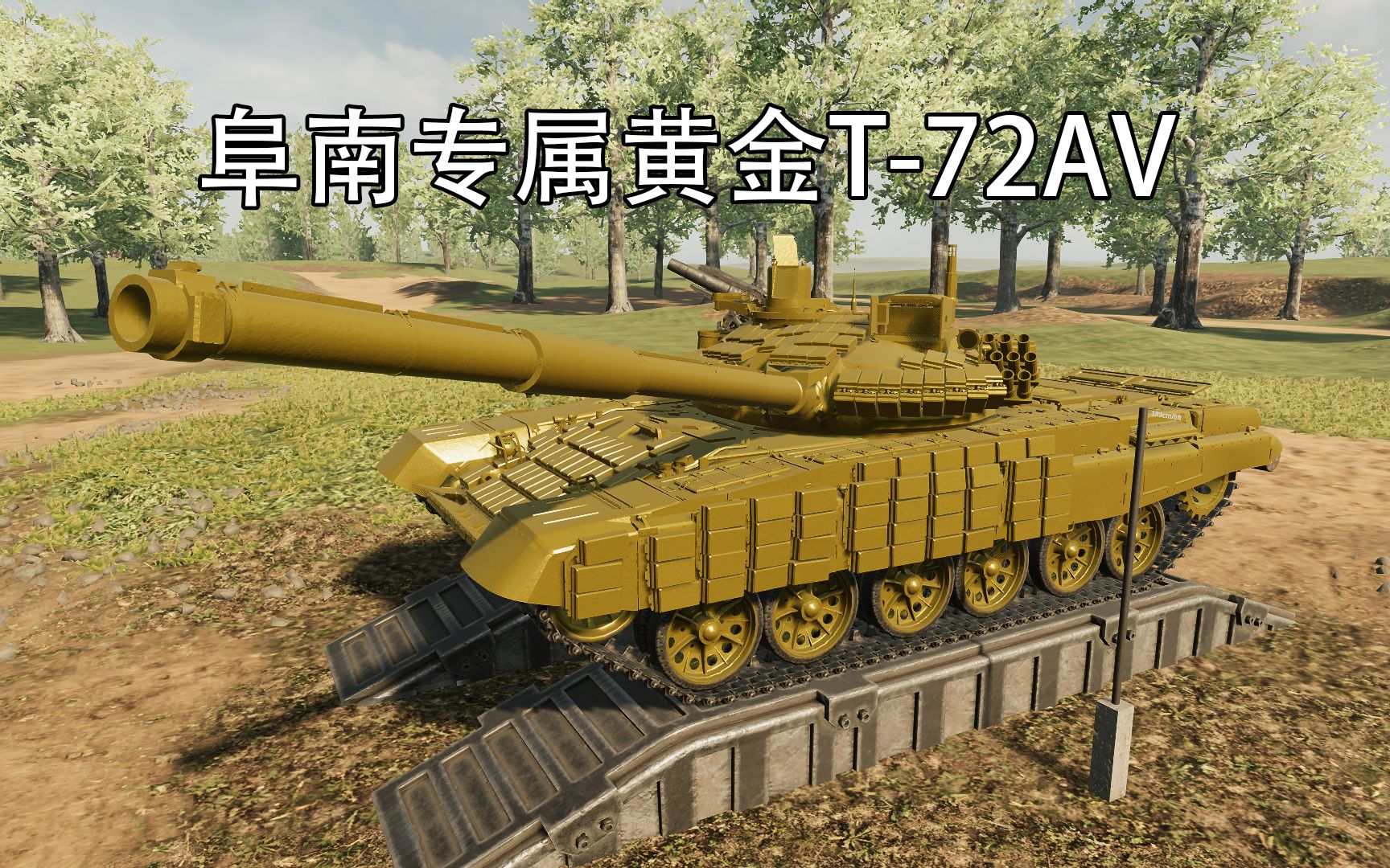 富男专属黄金T-72AV