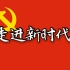 【纯音乐】中国人民解放军军乐团：走进新时代