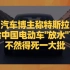 汽车博主称特斯拉给中国电动车“放水”了，不然得死一大批
