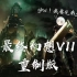 【纯黑录播】《最终幻想VII重置版》（20年4-6月）直播录像