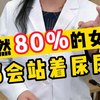 居然80%的女生都会站着尿尿
