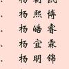 杨姓起名