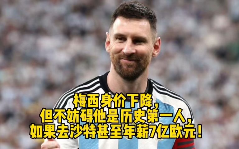 梅西身价下降,但不妨碍他是历史第一人,如果去沙特甚至年薪7亿欧元!哔哩哔哩bilibili
