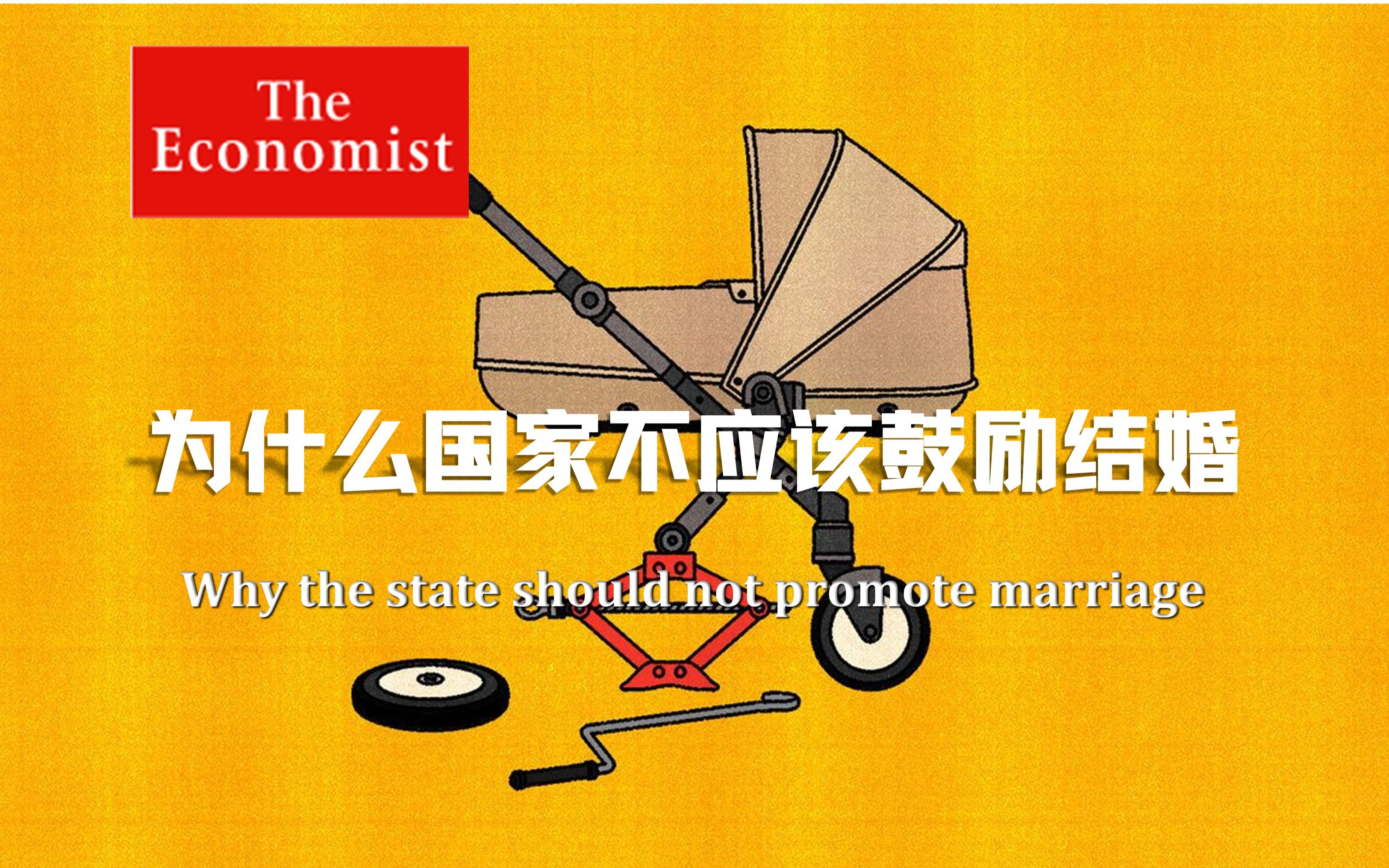 外刊精读 | 经济学人——为什么国家不应该鼓励结婚