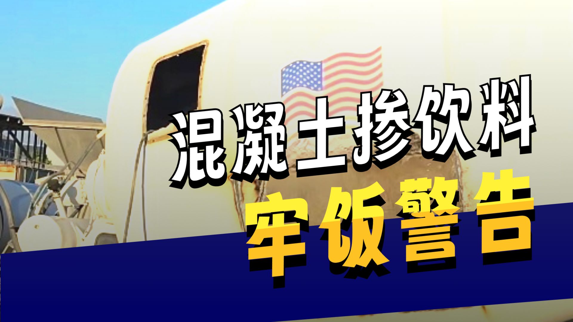 千万别往混凝土里倒饮料！一不小心就得去踩缝纫机。