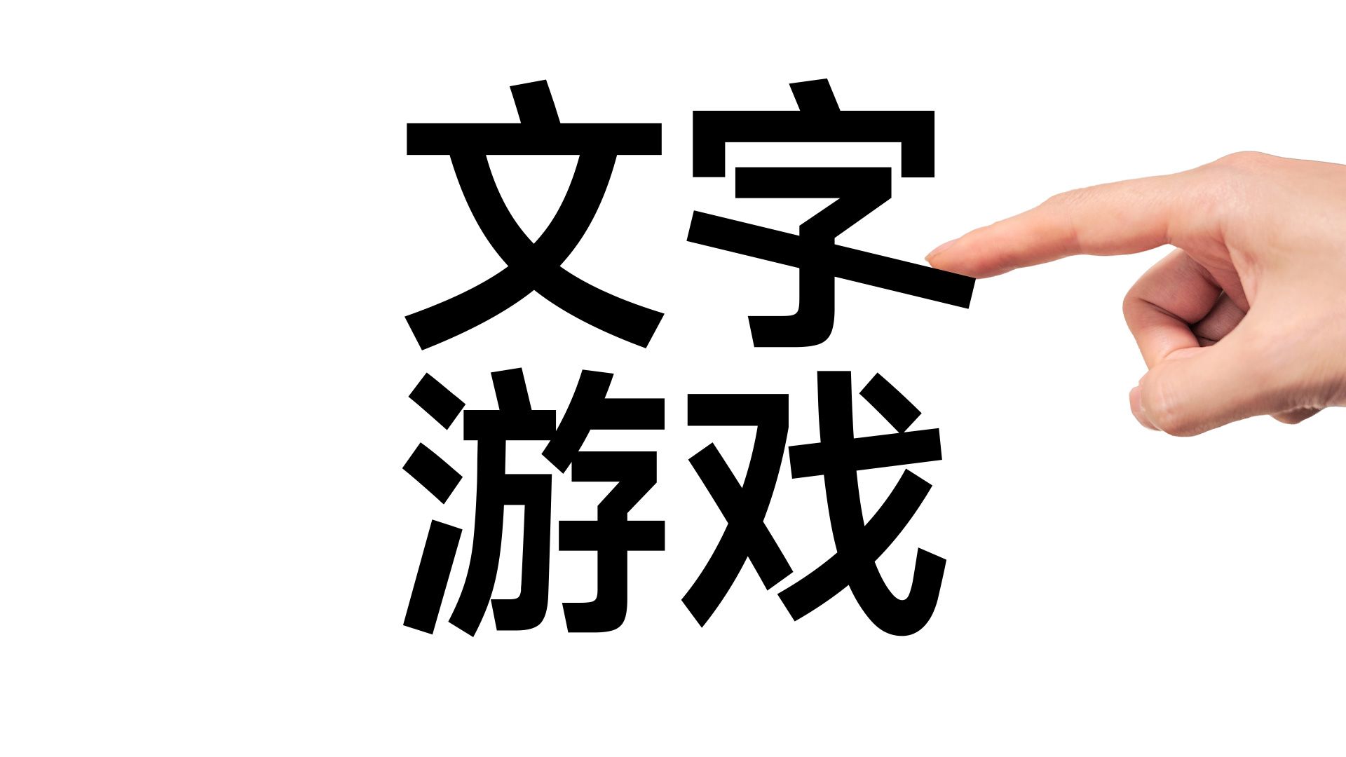 文 字 游 戏
