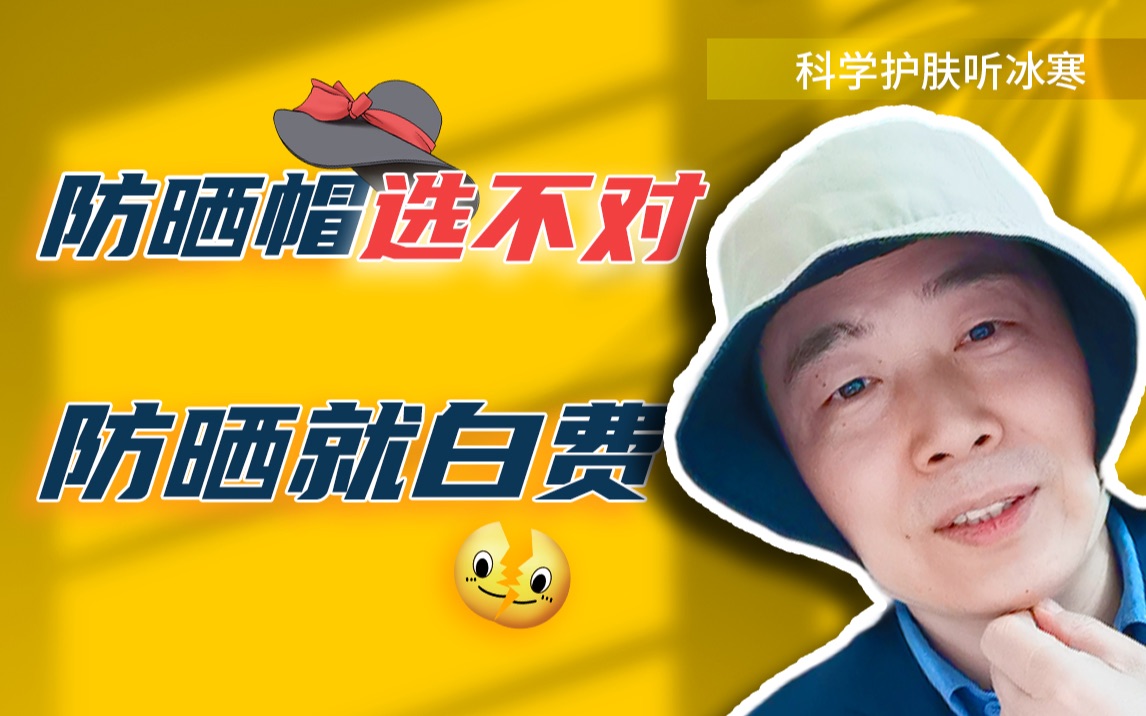 防晒帽选不对，防晒就白费