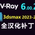VRay 6.00.20 for 3ds max 2023 2022 2021 2020 2019 2018 简体中文包