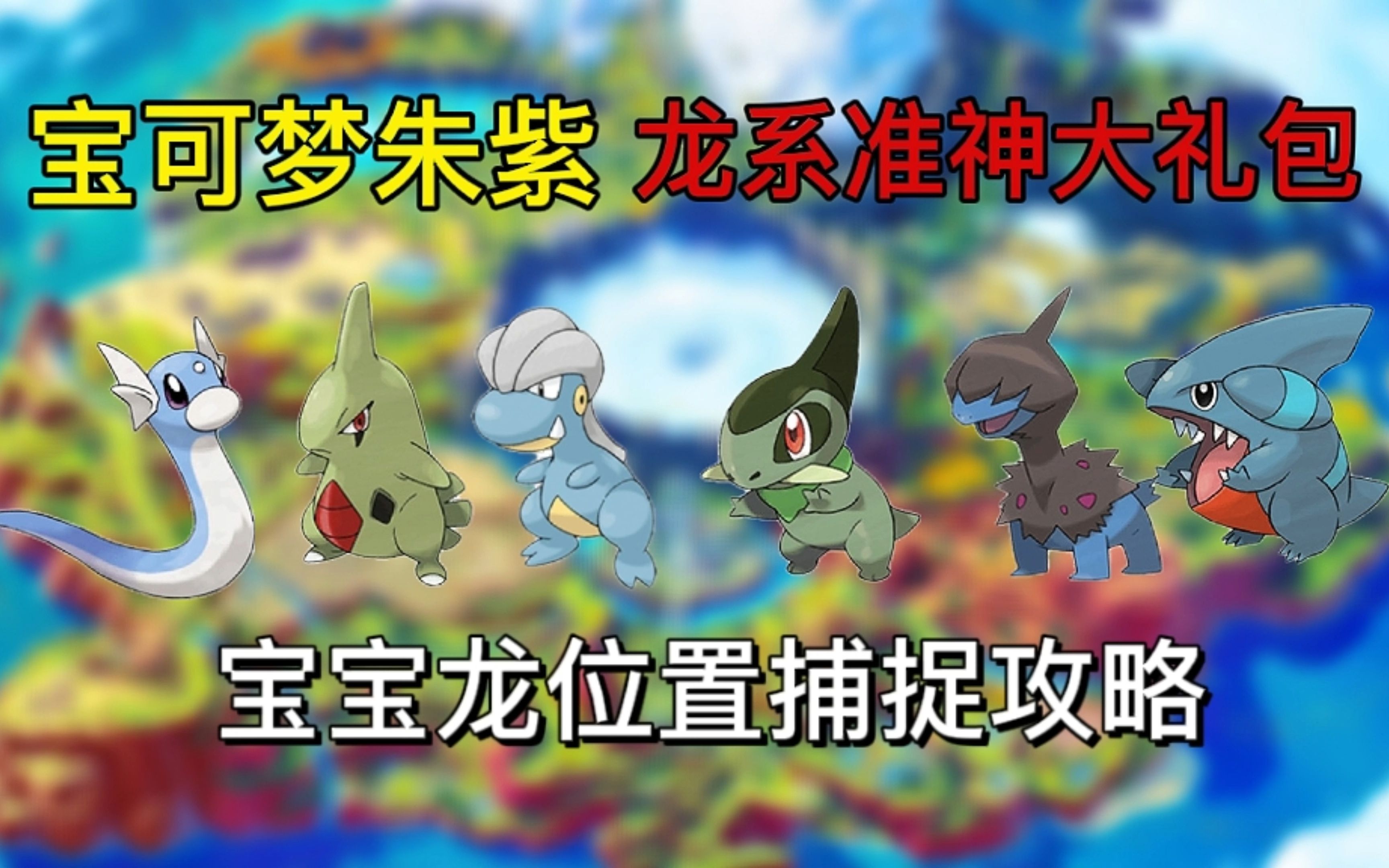 【宝可梦朱紫】龙系准神大礼包！迷你龙、幼基拉斯、宝贝龙、牙牙、单首龙、圆陆鲨位置捕捉攻略