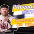 【Pthread系列】第四节-Pthread并行编程技术-信号同步与读写锁的概念、语法及使用