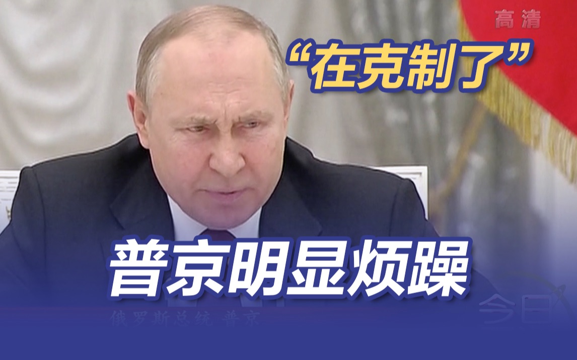 俄情报局局长说话太磨叽 普京明显烦躁 普京：在克制了