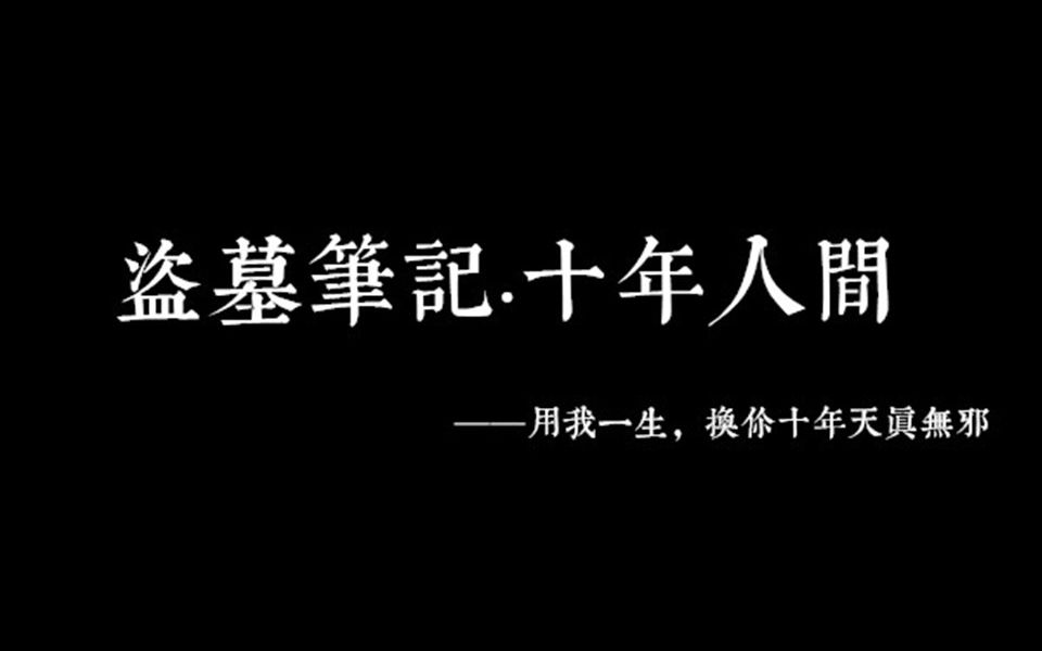 【剧版瓶邪混剪】盗墓笔记·十年人间|世人惊羡的桥段,不过寻常